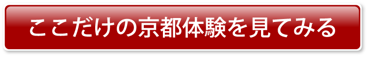 ここだけの京都体験を見てみる