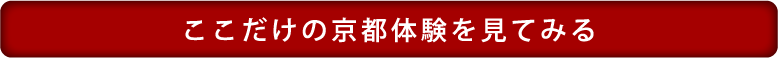 ここだけの京都体験を見てみる