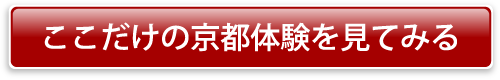 ここだけの京都体験を見てみる