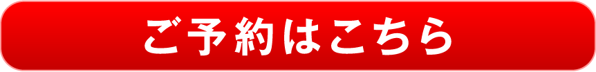 ご予約はこちら