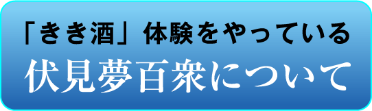 「きき酒」体験をやっている
伏見夢百衆について