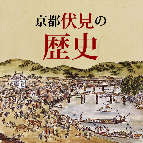 京都伏見の歴史