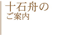 十石舟と三十石船 Npo法人 伏見観光協会